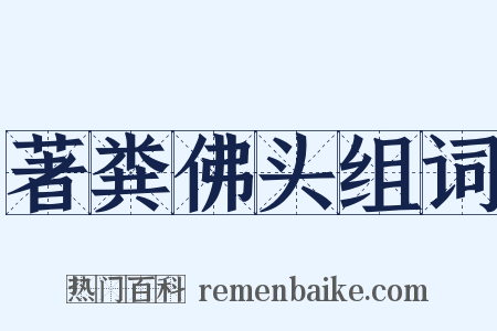 著粪佛头组词是什么意思的图片